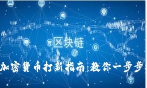 2023年最新加密货币打新指南：教你一步步参与项目首发