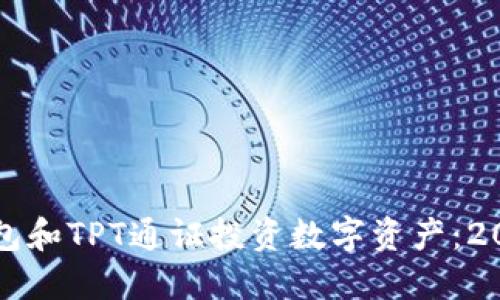 如何利用TP钱包和TPT通证投资数字资产：2023年最佳实践