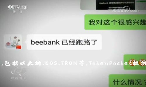 TP钱包（TokenPocket）是由TokenPocket团队开发的一款多链数字钱包。它支持多种区块链资产的管理和交易，包括以太坊、EOS、TRON等。TokenPocket提供了方便的用户体验，使用户可以轻松管理自己的加密货币资产，参与去中心化应用（DApp），并进行交易等操作。

如果您有其他相关问题或者需要更多信息，请告知我！