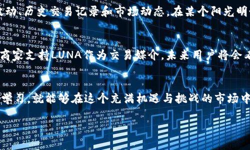 maozitp钱包如何添加LUNA，掌握这三步快速上手！/maozi
tp钱包,LUNA,LUNA添加,加密货币/guanjianci

一、TP钱包简介
TP钱包，作为极受欢迎的加密货币钱包之一，不仅支持多种主流数字货币的存储和管理，还拥有丰富的功能和便捷的用户体验。在用户界面友好且安全性高的基础上，TP钱包逐渐成为了数字货币投资者的新宠。它的出现让用户能够轻松管理各类数字资产，而今天，我们将特别关注如何在TP钱包中添加LUNA这一数字货币。

二、LUNA的基本信息
LUNA是Terra区块链网络的原生资产，它作为稳定币的背书币种，发挥着至关重要的作用。随着LUNA的应用场景和流通量不断增加，这种数字货币逐渐吸引了越来越多的投资者。LUNA的价值波动较大但潜力巨大，因此在TP钱包中添加LUNA，对于投资者来说尤为重要。在继续之前，我们需要确保在TP钱包中正确添加LUNA，这样才能顺利进行后续的交易操作。

三、如何在TP钱包中添加LUNA
在TP钱包中添加LUNA，其实并不是一件复杂的事情。下面我们将通过三步简单的操作，来指导您如何顺利添加LUNA。

h4步骤一：下载并安装TP钱包/h4
首先，您需要确保手机上已安装TP钱包。如果您还没有下载，可以在App Store或Google Play中搜索“TP钱包”并下载。下载完成后，按照提示进行安装并注册账户。一旦注册成功并登录，您就能开始使用TP钱包的各种功能。

h4步骤二：创建或导入钱包/h4
在登录后，您会看到“创建钱包”或“导入钱包”的选项。如果您是第一次使用TP钱包，可以选择“创建钱包”，并按照指示生成一组助记词。在这个过程中，请务必将助记词安全保存，因为它是恢复钱包的唯一凭证。如果您已经有钱包，可以选择“导入钱包”并输入相应的助记词。

h4步骤三：添加LUNA资产/h4
一旦钱包创建完成或者成功导入，在主界面中找到“资产”或“资产管理”选项。在这里，您可以看到所有已添加的数字货币。在资产管理页面，找到右上角的“添加资产”或“添加代币”按钮，点击进入。接着，您可以在搜索框中输入“LUNA”，系统会显示与LUNA相关的资产信息。当找到LUNA后，选择并点击添加。这时，返回资产主页面，您就能看到LUNA已经成功添加到您的TP钱包中。

四、添加后的安全措施
成功添加LUNA后，用户在进行后续的交易操作时，务必要确保账户安全。我们建议您开启双重认证功能，并定期更改密码。同时，确保只在官方渠道进行交易，以避免受到网络诈骗或钓鱼网站的威胁。

五、LUNA的存储、交易和管理
通过上面的步骤，您已经成功将LUNA添加到TP钱包中。接下来，您可以进行存储、交易和管理。TP钱包提供了直观的交易界面，用户可以轻松地查看LUNA的实时价格波动、历史交易记录和市场动态。在某个阳光明媚的午后，您坐在咖啡馆的角落，手捧一杯浓香的咖啡，浏览着LUNA的行情，指尖轻轻滑动屏幕，仿佛能够感受到市场的脉动。

六、LUNA市场前景分析
随着区块链技术的不断进步，LUNA的市场前景也日益广阔。作为稳定币的基础，LUNA不仅能够促进交易的便利性，还能为用户提供更多的投资机会。随着越来越多的商家支持LUNA作为交易媒介，未来用户将会看到LUNA的实际应用场景不断丰富。在夜晚的灯光下，您与好友讨论着LUNA的投资策略，或许正是这种生动的场景让投资的过程充满了期待与乐趣。

七、总结
 TP钱包为LUNA的添加提供了简单、安全的步骤，使得投资者能够更加从容地管理自己的数字资产。在这条数字货币之路上，有时我们会遇到挫折，但只要能够坚持和学习，就能够在这个充满机遇与挑战的市场中寻找到最佳的投资之路。通过今天的教程，相信大家对如何在TP钱包中添加LUNA有了清晰的认识和了解。

与此同时，记住在投资的路上，要保持谨慎和理性。希望大家在未来的加密货币投资中，都能够有所收获，享受这一新时代带来的交易乐趣与机遇。