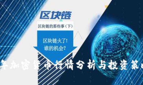 2023年加密货币行情分析与投资策略指南