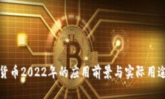 加密货币2022年的应用前景
