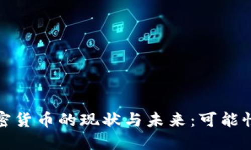 伊朗加密货币的现状与未来：可能性与挑战