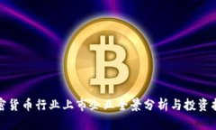 加密货币行业上市企业全