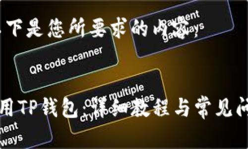 当然，以下是您所要求的内容：


如何使用TP钱包：详细教程与常见问题解答
