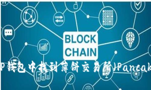 如何在TP钱包中找到薄饼交易所（PancakeSwap）