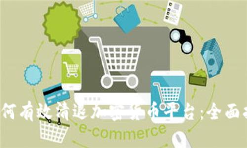  如何有效清退加密货币平台：全面指南