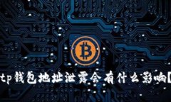 tp钱包地址泄露会有什么影