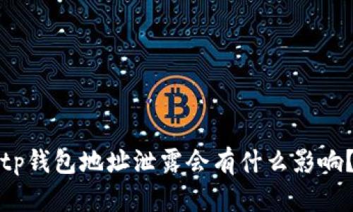 tp钱包地址泄露会有什么影响?