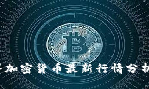 2023年世界加密货币最新行情分析及趋势展望