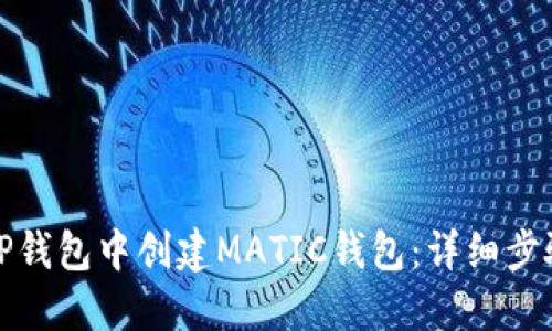 如何在TP钱包中创建MATIC钱包：详细步骤与技巧