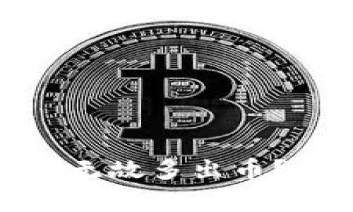 : TP钱包为何无缘无故多出币？全解析及解决方案