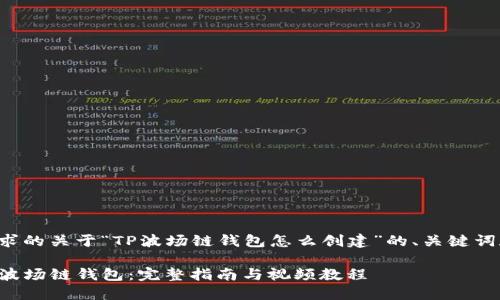以下是您请求的关于“TP波场链钱包怎么创建”的、关键词和内容大纲。

如何创建TP波场链钱包：完整指南与视频教程
