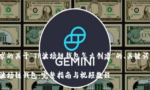 以下是您请求的关于“TP波场链钱包怎么创建”的、关键词和内容大纲。

如何创建TP波场链钱包：完整指南与视频教程