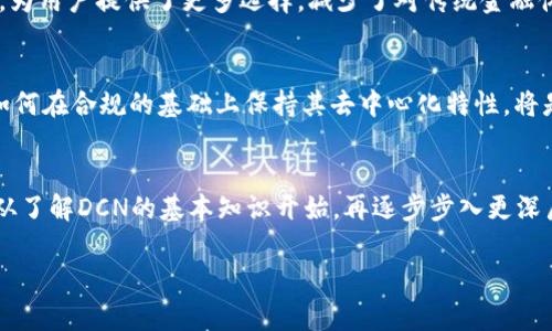 baioti深入了解加密数字货币DCN：未来金融的生态新星/baioti
加密货币, DCN, 区块链, 数字资产/guanjianci

## 内容主体大纲

1. **引言**
   - 加密货币的定义与背景
   - DCN的出现与重要性

2. **DCN的基本概念**
   - DCN的全名和发展历程
   - DCN的技术架构与特点

3. **DCN的市场表现**
   - 当前市场行情分析
   - DCN的交易平台与流通情况

4. **DCN的技术优势**
   - 区块链技术在DCN中的应用
   - 安全性与隐私保护机制

5. **投資DCN的前景**
   - 投资DCN的优势与风险
   - 业内专家的分析与预测

6. **DCN与其他加密货币的比较**
   - 与比特币和以太坊的对比
   - DCN的独特性与竞争优势

7. **如何获得和使用DCN**
   - 获取DCN的渠道与方法
   - 使用DCN的实用场景

8. **总结与展望**
   - DCN的未来发展方向
   - 对用户的建议与展望

## 内容

### 引言
加密货币作为一种新兴的金融工具，近几年备受关注。其去中心化和匿名性的特征使其在金融领域掀起了巨大波澜。在众多的加密货币中，DCN（Decentralized Currency Network）逐渐崭露头角，成为一种有潜力的数字资产。这篇文章将深入探讨DCN的基本概念、市场表现、技术优势以及未来的发展前景。

### DCN的基本概念
DCN的全名和发展历程
DCN，即去中心化货币网络，是一种基于区块链技术的新型加密货币。它的开发旨在提供一个安全、高效且去中心化的支付系统，让用户能够在没有中介的情况下进行交易。DCN于2017年发布，由一群热衷于区块链技术的开发者共同创建，最初的目标是为全球用户提供一种可替代传统货币的解决方案。

DCN的技术架构与特点
DCN采用了先进的区块链技术，确保交易的透明性与安全性。其系统结构包括多个节点，每个节点都有权验证交易，同时记录在区块链上。DCN的设计还注重用户隐私，采用了多种加密技术，保护用户的个人信息不被泄露。

### DCN的市场表现
当前市场行情分析
DCN的市场表现波动较大，但总体呈现出上升趋势。根据最近的市场数据，DCN的市值逐渐增加，吸引了越来越多的投资者和用户。其价格受多种因素影响，包括市场需求、用户反馈以及政策法规等。

DCN的交易平台与流通情况
DCN在多个主流加密货币交易平台上均可交易，例如Binance、Coinbase等，用户可以通过这些平台方便地购买和出售DCN。同时，DCN的流通范围也在不断扩大，越来越多的商家开始接受DCN作为支付方式。

### DCN的技术优势
区块链技术在DCN中的应用
DCN所依赖的区块链技术高效且透明，能够在分散的网络中快速处理交易。区块链的不可篡改特性为DCN提供了强有力的安全保障，用户的交易记录无法被任何一方修改。

安全性与隐私保护机制
DCN在安全性方面采取了多种措施，包括双重身份验证、密码加密以及风险监测等。此外，DCN还实现了智能合约功能，使得用户在交易时不需要依赖中介，从而增强了隐私保护。

### 投資DCN的前景
投资DCN的优势与风险
投资DCN的优势在于它的技术创新和去中心化特性，可能带来可观的回报。然而，任何投资都伴随着风险，DCN也不例外。市场波动性、政策法规的不确定性均可能影响DCN的投资价值。

业内专家的分析与预测
多位专家对DCN的未来前景表示乐观，认为随着区块链技术的不断发展，DCN有可能成为主流的支付手段。但专家同时警示投资者需谨慎行事，仔细研究市场动态。

### DCN与其他加密货币的比较
与比特币和以太坊的对比
相比于比特币和以太坊，DCN在交易速度和手续费方面存在一定优势。比特币因其网络拥堵，交易确认时间较长，而DCN通常能在数分钟内完成交易。此外，DCN在隐私保护方面做得更加出色。

DCN的独特性与竞争优势
DCN的去中心化特性使其不易受政府监管影响，能够为用户提供更加自由的金融服务。此外，DCN还致力于提高用户体验，通过不断更新交易流程，提升系统的可用性。

### 如何获得和使用DCN
获取DCN的渠道与方法
用户可以通过多种途径获取DCN，例如在加密货币交易所购买、参与DCN的挖矿活动、通过工作或服务获取DCN等。每种方式都有其优缺点，用户应根据自己的实际情况选择合适的获取方式。

使用DCN的实用场景
DCN不仅可以用于在线购物、支付服务费等传统用途，还可以在一些新兴行业中找到应用，如数字艺术交易、云计算服务等。未来，随着支持DCN的商业环境不断扩大，它的使用场景将更加丰富。

### 总结与展望
DCN的未来发展方向
随着全球对加密货币接受度的增加，DCN的未来发展前景十分广阔。预计未来DCN将进一步完善其生态系统，增加更多实用功能，提升平台的活跃度。

对用户的建议与展望
对于普通用户而言，了解DCN的基础知识是非常重要的。建议用户在投资DCN前，务必进行充分的市场调研，合理配置资产，控制风险。

## 相关问题

1. **DCN的技术架构是如何设计的？**
   DCN的技术架构基于一种先进的区块链平台，采用分布式系统的设计，通过有效的共识机制确保交易的可靠性与完整性。这种架构使得DCN能够支持高频交易，并在交易过程中保护用户身份的隐私。

2. **DCN与比特币相比有哪些独特之处？**
   DCN与比特币的根本区别在于其设计目标和技术实现。DCN侧重于提供快速、低成本的交易服务，而比特币更注重于价值储存。此外，DCN的隐私保护机制更为先进，能够更好地保护用户的信息安全。

3. **如何安全地存储和管理DCN？**
   为了安全存储DCN，用户应选择信誉良好的钱包软件，并确保钱包具有强大的安全措施，如两步验证。同时，定期备份钱包信息并保持其离线状态也是确保资产安全的重要方式。

4. **DCN对全球金融市场意味着什么？**
   DCN的出现对全球金融市场产生了革命性的影响，它不仅提供了新的投资机会，还促进了金融创新。DCN和其他加密货币的流通，为用户提供了更多选择，减少了对传统金融体系的依赖。

5. **DCN在未来可能面临哪些监管挑战？**
   随着加密货币的不断普及，全球各国对其监管政策将日趋严格。DCN可能面临的问题包括一定的法律合规、反洗钱法的遵循等，如何在合规的基础上保持其去中心化特性，将是未来发展的关键。

6. **普通用户如何参与DCN生态？**
   普通用户参与DCN生态可以通过多种方式，如在交易所进行投资，参与社区活动，甚至通过提供服务来获得DCN。对于新手，可以从了解DCN的基本知识开始，再逐步步入更深层次的参与。

通过以上内容的探讨，希望能为用户对DCN的理解提供更加清晰的思路，并引起更多人对这一新兴领域的关注与研究。