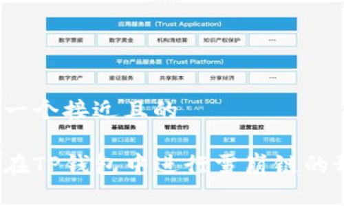 思考一个接近且的

如何在TP钱包中进行雪崩链的预售？