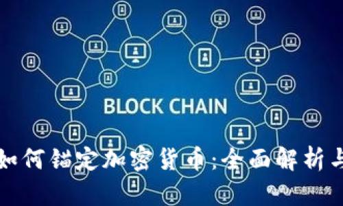 法定货币如何锚定加密货币：全面解析与市场趋势