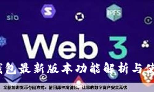 SWTC钱包最新版本功能解析与使用指南