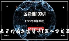 韩国银行是否持有加密货