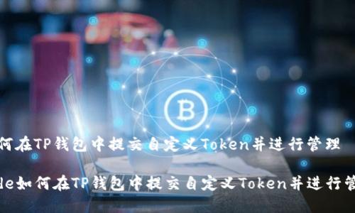 如何在TP钱包中提交自定义Token并进行管理
code如何在TP钱包中提交自定义Token并进行管理