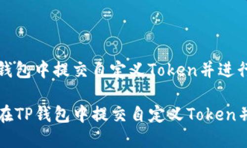 如何在TP钱包中提交自定义Token并进行管理

code如何在TP钱包中提交自定义Token并进行管理