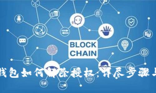 最新版TP钱包如何解除授权：详尽步骤与实用技巧