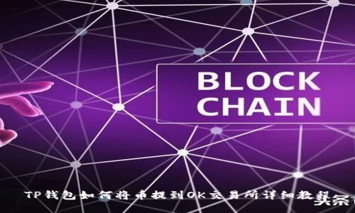 TP钱包如何将币提到OK交易所详细教程