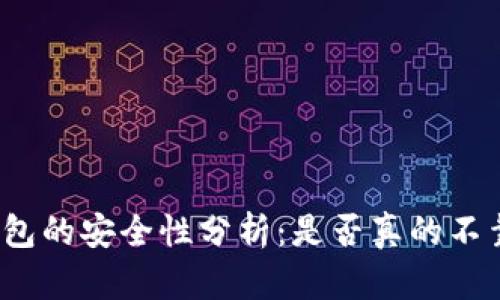 tp钱包的安全性分析:是否真的不靠谱?