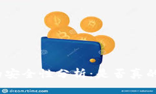 tp钱包的安全性分析：是否真的不靠谱？