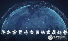 未来三年加密货币交易的