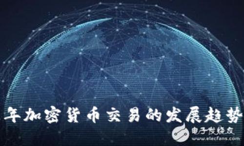 未来三年加密货币交易的发展趋势与预测