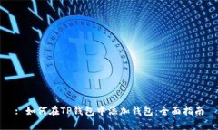 : 如何在TP钱包中添加钱包