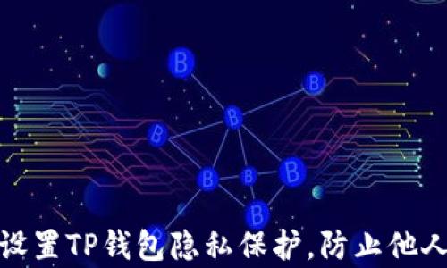 
如何设置TP钱包隐私保护，防止他人观察