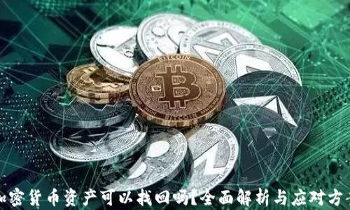 
加密货币资产可以找回吗？全面解析与应对方案