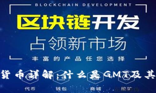 GMT加密货币详解:什么是GMT及其应用前景