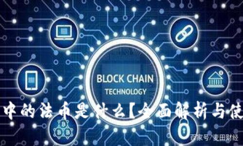 TP钱包中的法币是什么？全面解析与使用指南