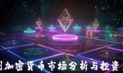 惠州加密货币市场分析与