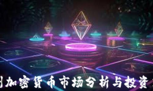 
惠州加密货币市场分析与投资策略