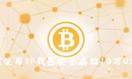 如何使用TP钱包安全存储10万USDT？