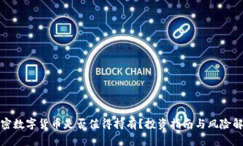 加密数字货币是否值得持有？投资指南与风险解析