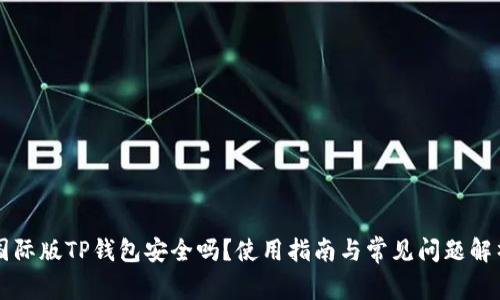 国际版TP钱包安全吗？使用指南与常见问题解析