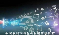 如何找到TP钱包的权限管理