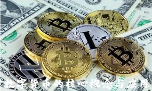 
加密数字货币的核心概念与应用解析