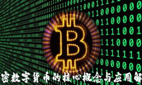 
加密数字货币的核心概念与应用解析