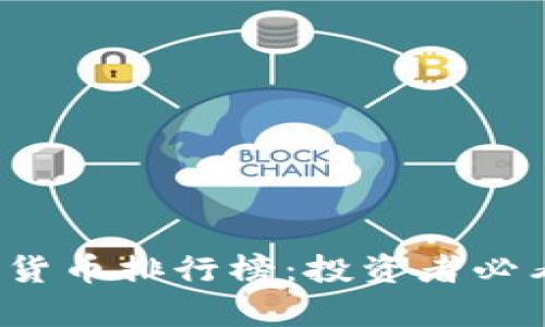 2017年加密货币排行榜：投资者必看趋势与分析