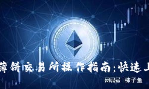 TP钱包薄饼交易所操作指南：快速上手指南