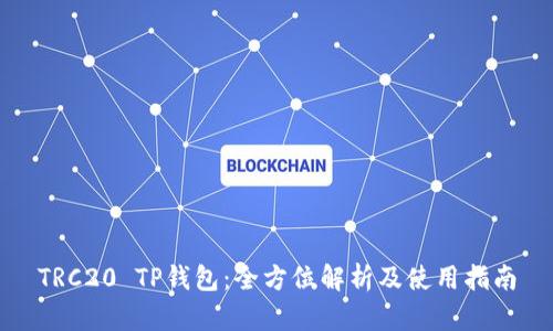 TRC20 TP钱包：全方位解析及使用指南