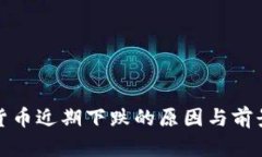 加密货币近期下跌的原因