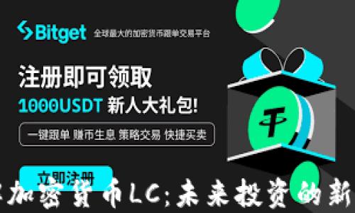 
了解加密货币LC：未来投资的新机遇
