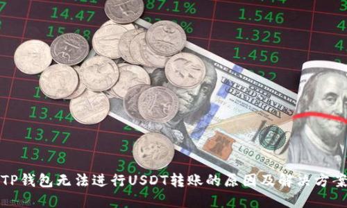 TP钱包无法进行USDT转账的原因及解决方案